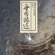 无用旅途