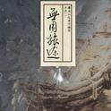 无用旅途专辑