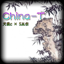 China-T专辑