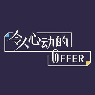 令人心动的offer丨BGM歌单（更新至第七期）