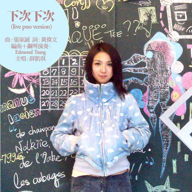 薛凯琪-《下次下次[钢琴版]》