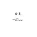 给，我（To me）专辑