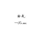 给，我（To me）