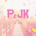 PとJK オリジナル・サウンドトラック专辑