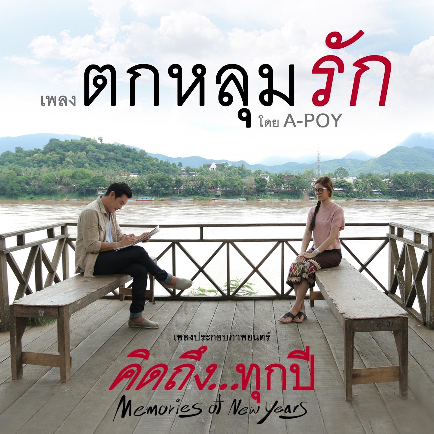 ตกหลุมรัก (From "คิดถึง...ทุกปี")专辑