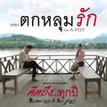 ตกหลุมรัก (From "คิดถึง...ทุกปี")