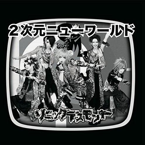 2次元ニューワールド