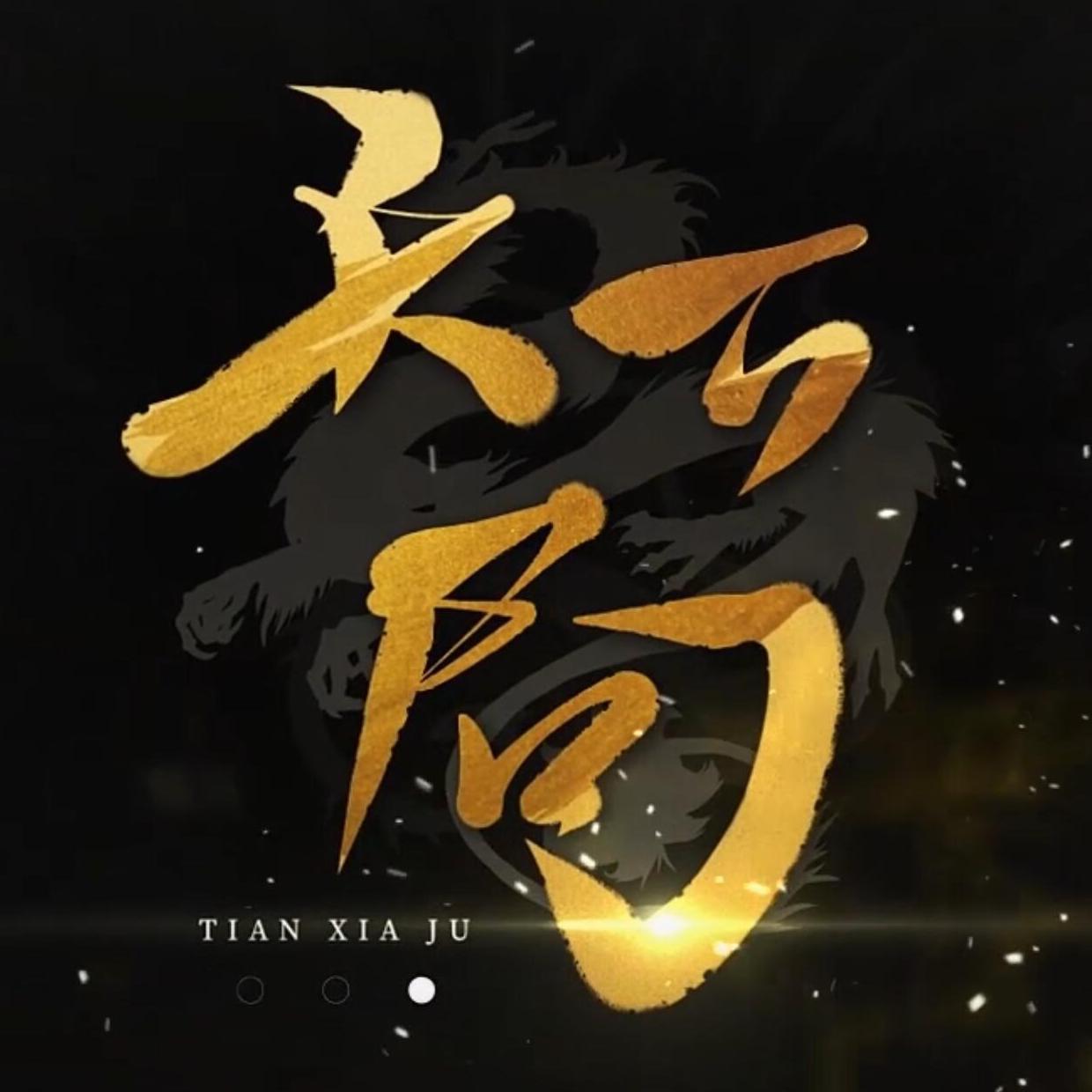 天下局