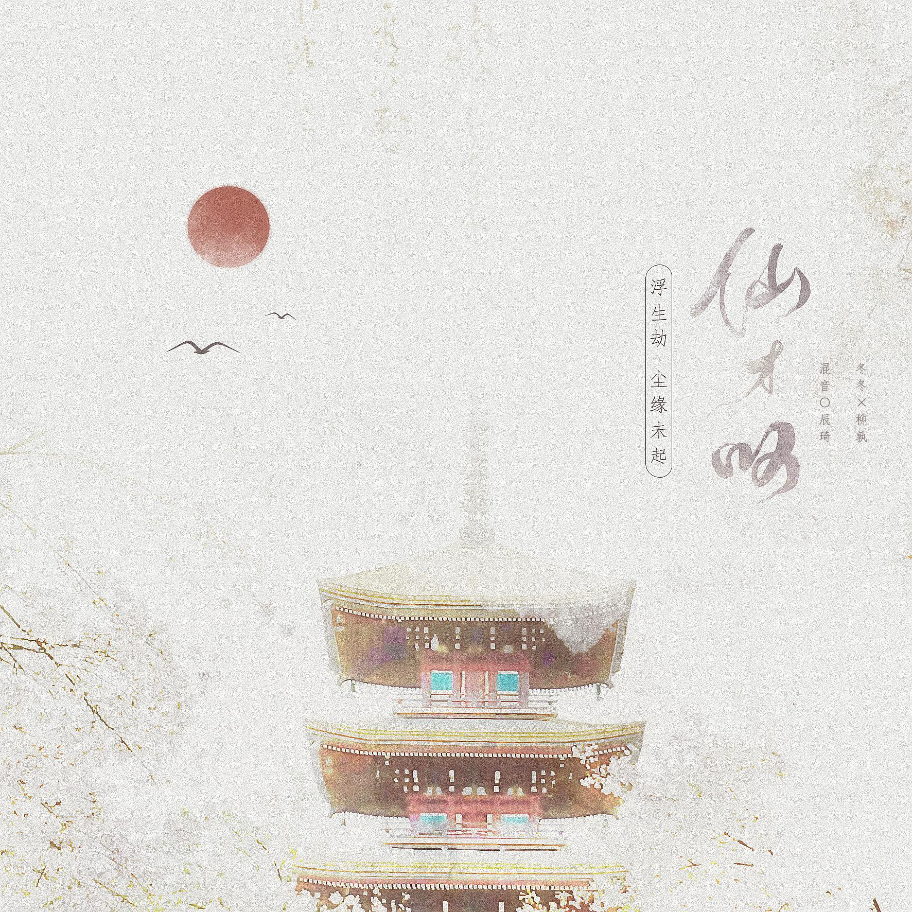 仙才叹