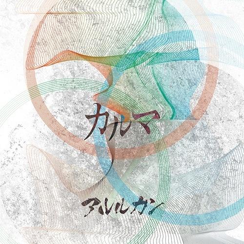 カルマ