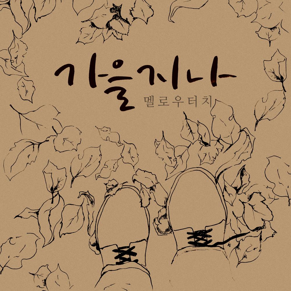 가을지나