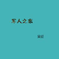 孙维良 - 穿军装的人(原版伴奏)