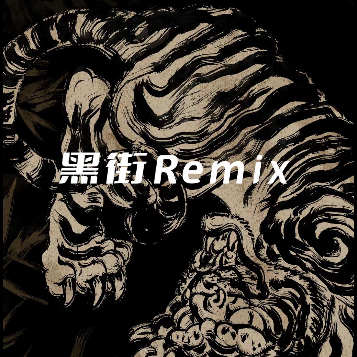7的主打曲-黑街REMIX（DJ热播版）（7的主打曲 remix）