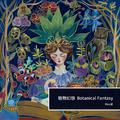 植物幻想Botanical Fantasy