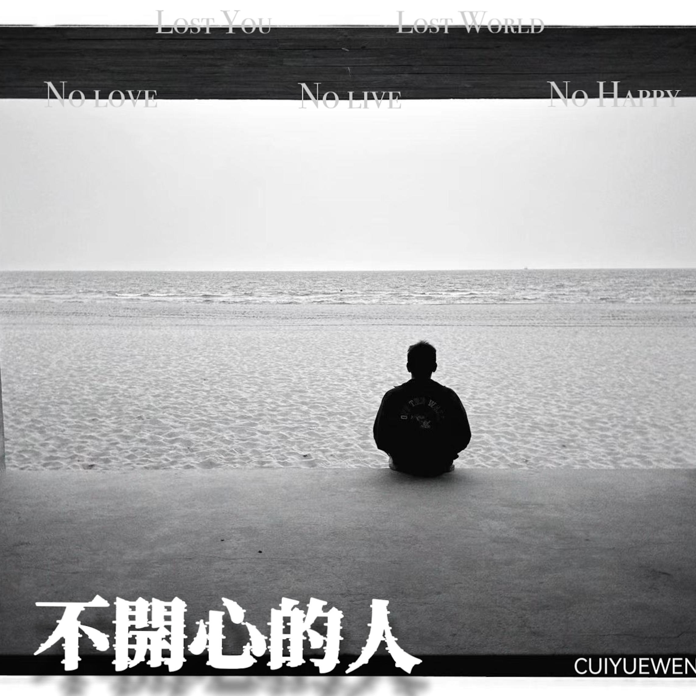 不开心的人