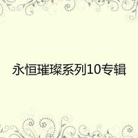 田路路 - 异乡情梦(原版立体声伴奏)