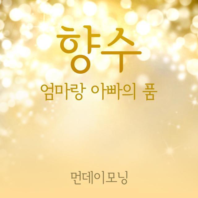 향수 (엄마랑 아빠의 품)专辑