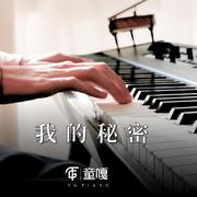 My Secret 钢琴版（翻自 My Secret）