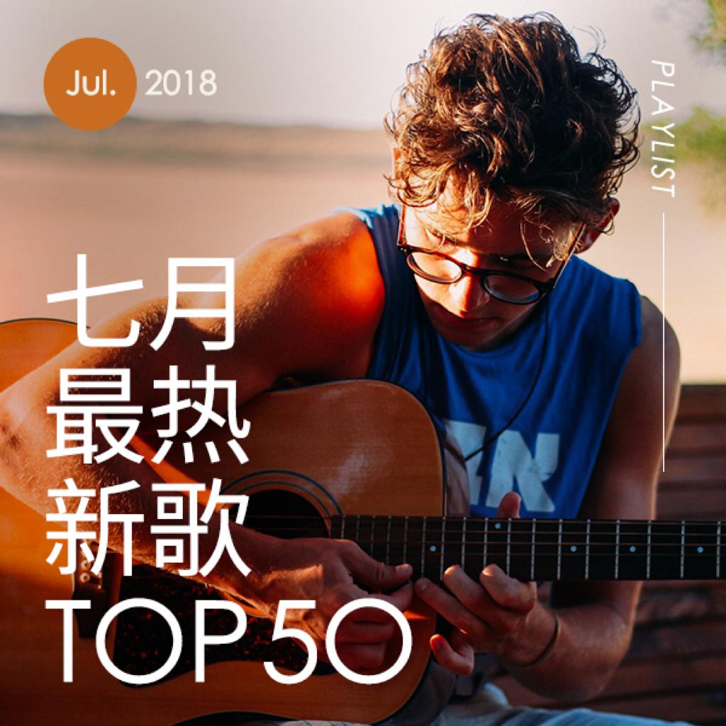 2018年七月最热新歌TOP50