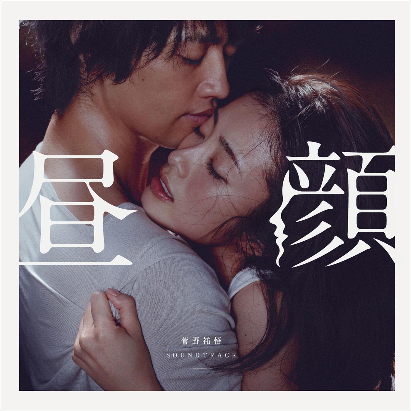 映画『昼顔』サウンドトラック
