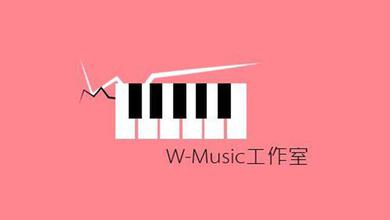 W-Music工作室