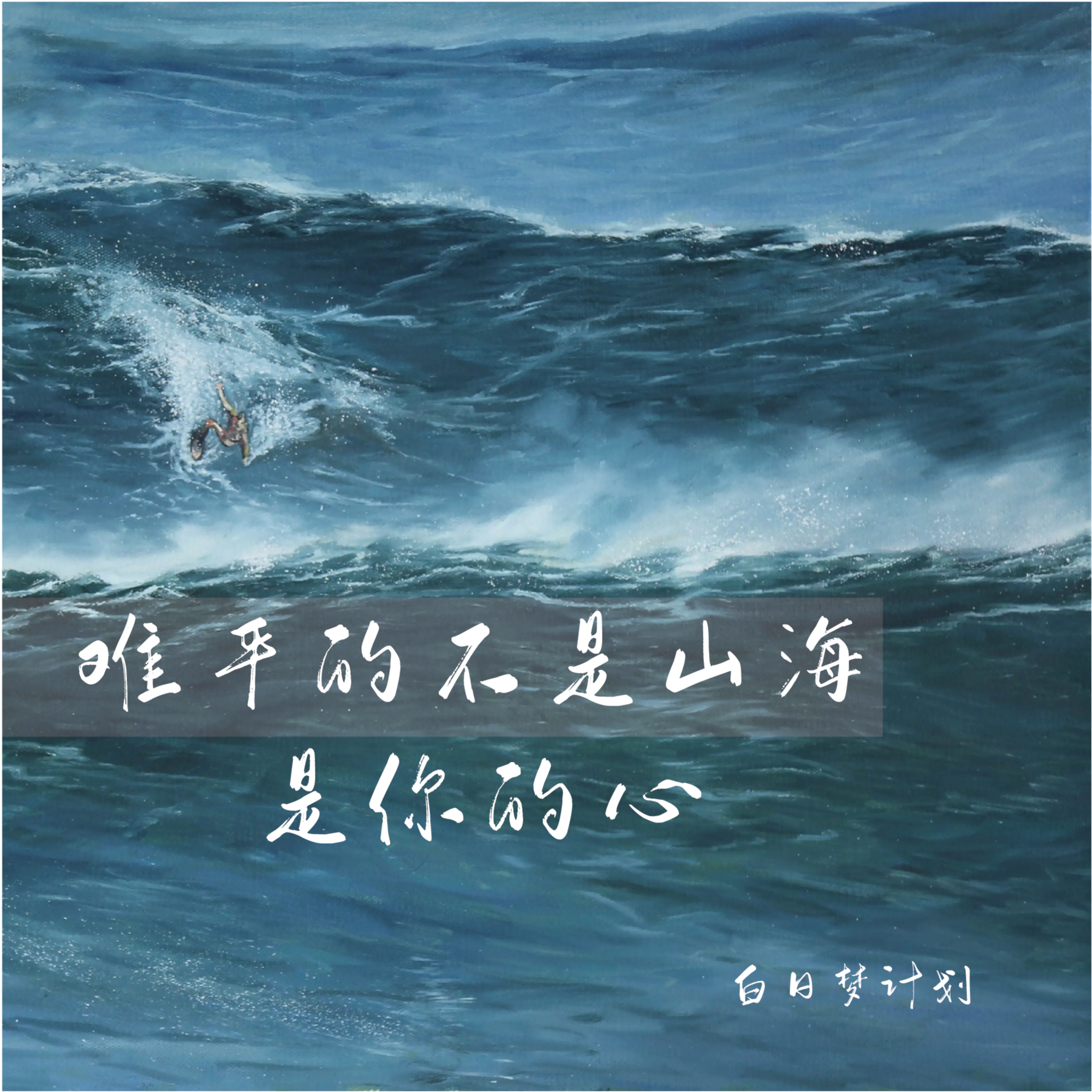 难 平 的 不 是 山 海 是 你 的 心