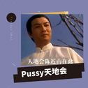 Pussy天地会专辑