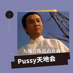 Pussy天地会专辑