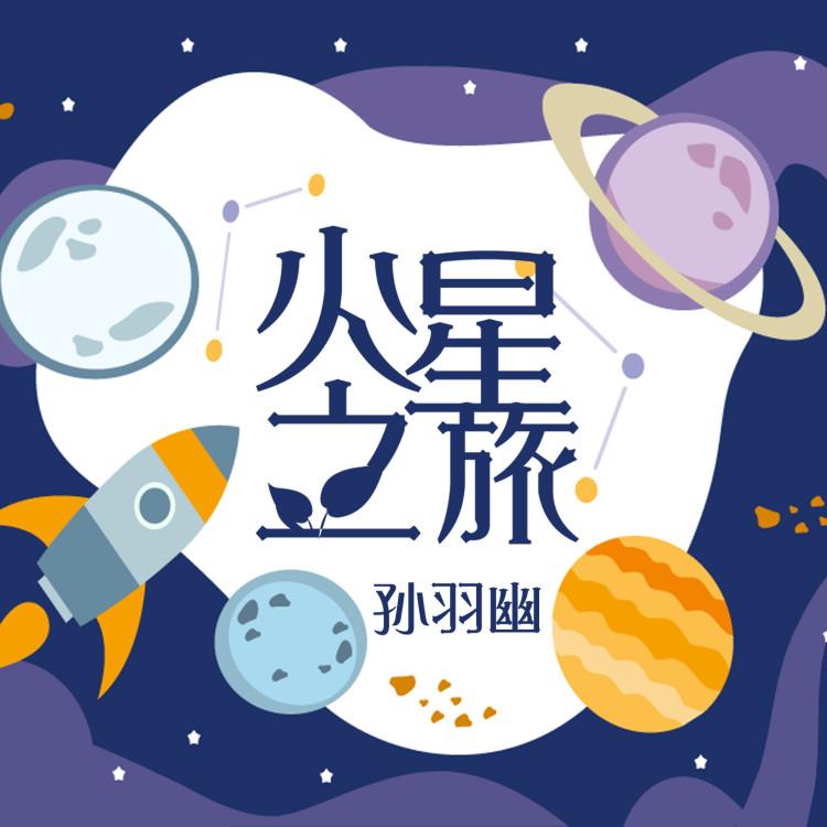 火星之旅