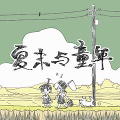 夏末与童年【无事发生之集邮②】