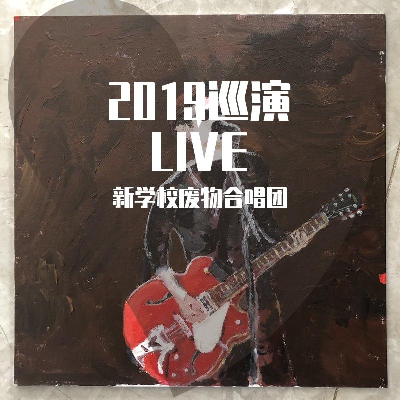 2019巡演LIVE